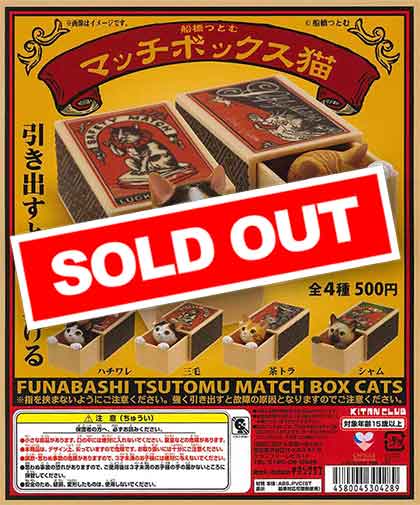 【匿名配送】 船橋つとむ マッチ箱猫 からくり箱 マッチボックスからひょっこりと顔をだす猫に癒やされる♪「船橋