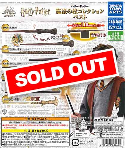 ハリー・ポッター 魔法の杖コレクション BEST （40個入り） | カプセル
