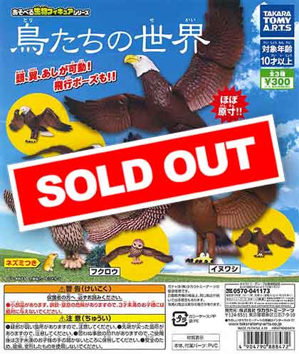 鳥たちの世界 （40個入り） | カプセルトイ・カプセルトイ自販機・空