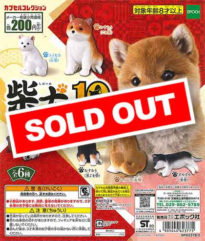 柴犬10 （50個入り） | ガチャガチャ通販専門【あミューズ】