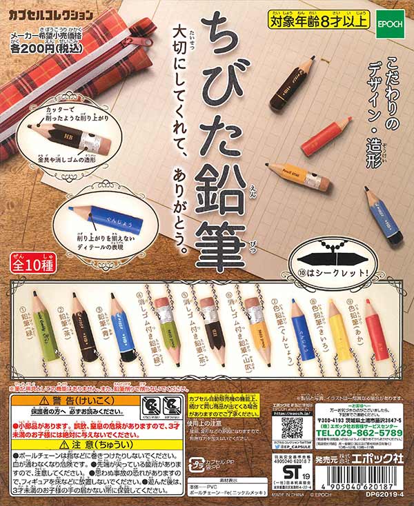 再販》ちびた鉛筆 （50個入り） | ガチャガチャ通販専門【あミューズ】