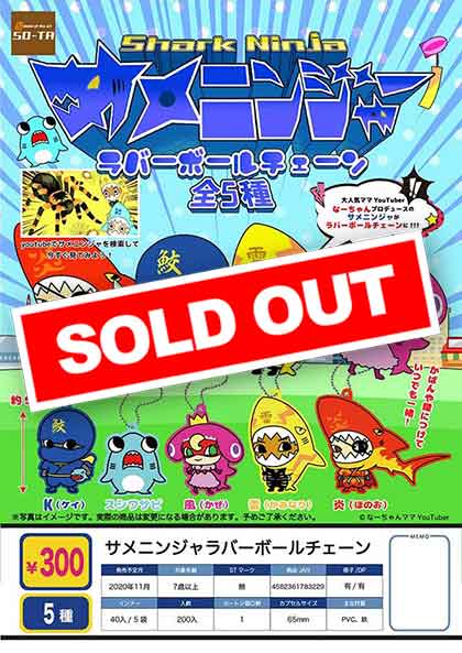 Z11】サメニンジャラバーボールチェーン （40個入り）【予約商品