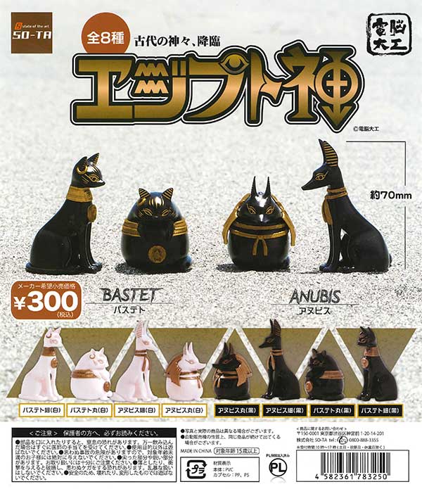 電脳大工 エジプト神 （40個入り） | カプセルトイ・カプセルトイ