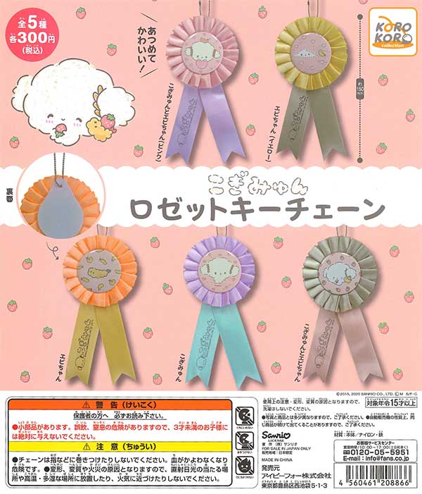 こぎみゅん ロゼットキーチェーン （40個入り） | ガチャガチャ通販