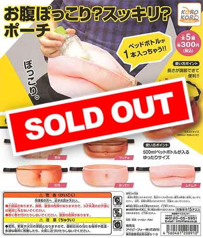 コロコロコレクション お腹ぽっこり？スッキリ？ポーチ （40個入り