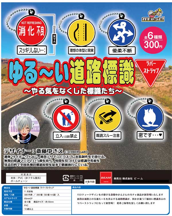 Z11】ゆるーい道路標識 ラバーストラップ （50個入り）【予約商品