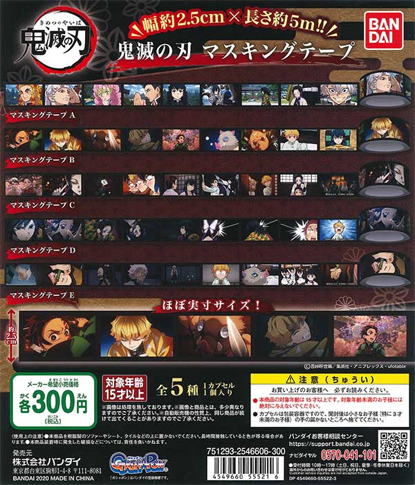 鬼滅の刃 マスキングテープ （40個入り） | ガチャガチャ通販専門【あ