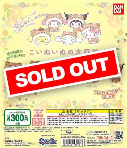 サンリオキャラクターズ こいぬいぬの大行進 （40個入り