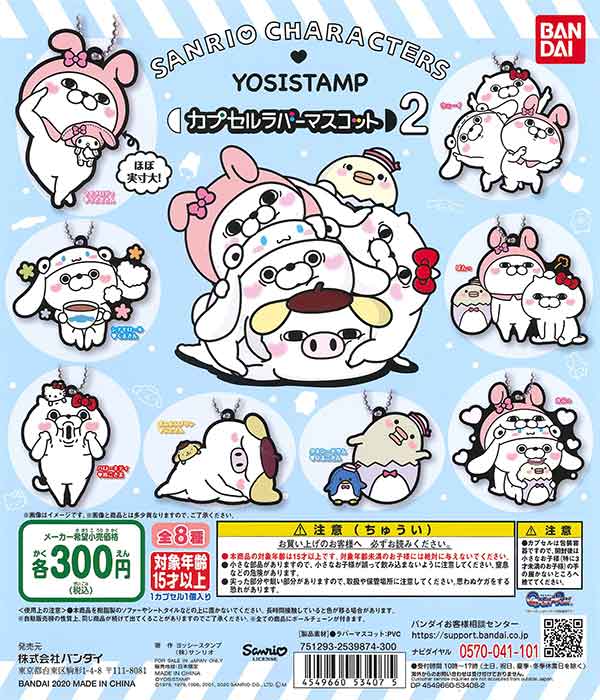サンリオキャラクターズ ヨッシースタンプ カプセルラバーマスコット2