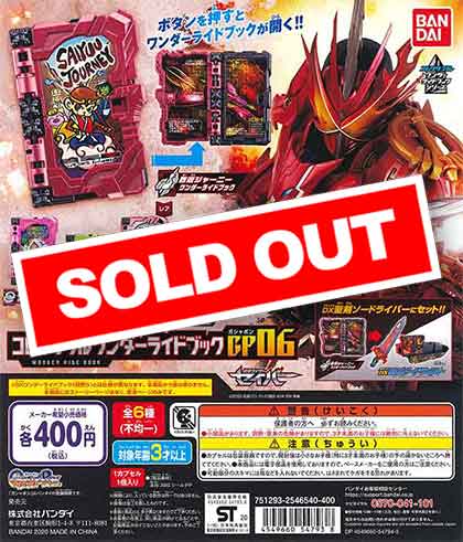 仮面ライダーセイバー コレクタブルワンダーランドブック GP06 （30個