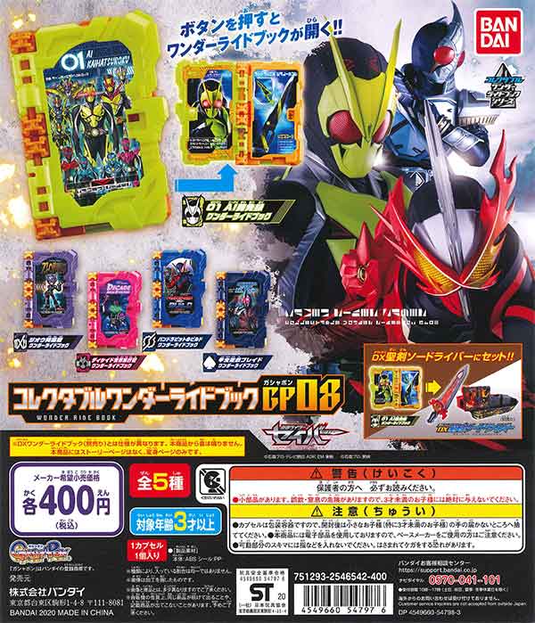 仮面ライダーセイバー コレクタブルワンダーランドブック GP08 （30個