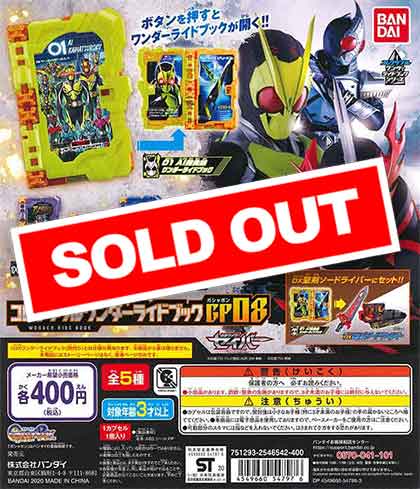仮面ライダーセイバー コレクタブルワンダーランドブック GP08 （30個