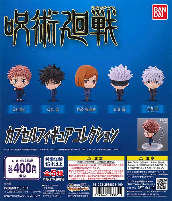 呪術廻戦 カプセルフィギュアコレクション （30個入り