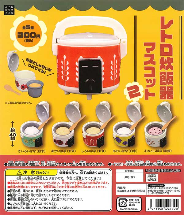 レトロ炊飯器2 （50個入り） | カプセルトイ・カプセルトイ自販機・空