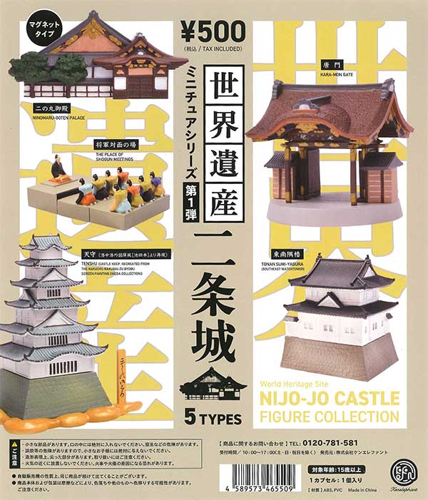世界遺産ミニチュアシリーズ第1弾 二条城 （30個入り） | ガチャガチャ