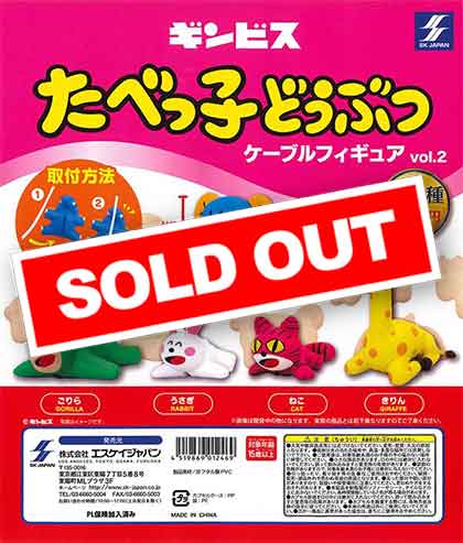 たべっ子どうぶつ ケーブルフィギュア ねこ1 ギンビス「たべっ子どうぶつ」ケーブルフィギュア カプセル筐体