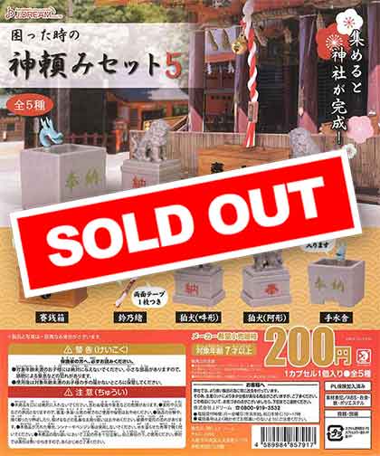 困った時の神頼みセット5 （50個入り） | ガチャガチャ通販専門【あ