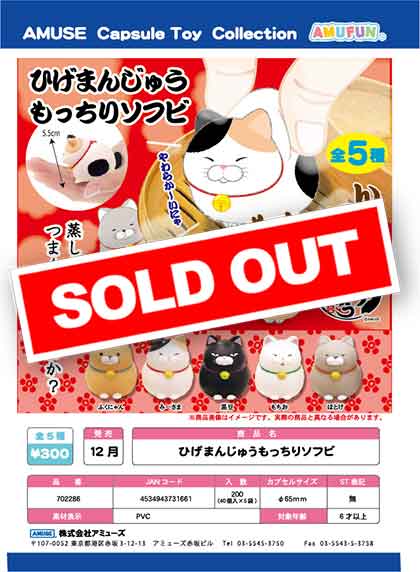 Z12】ひげまんじゅうもっちりソフビ （40個入り）【予約商品