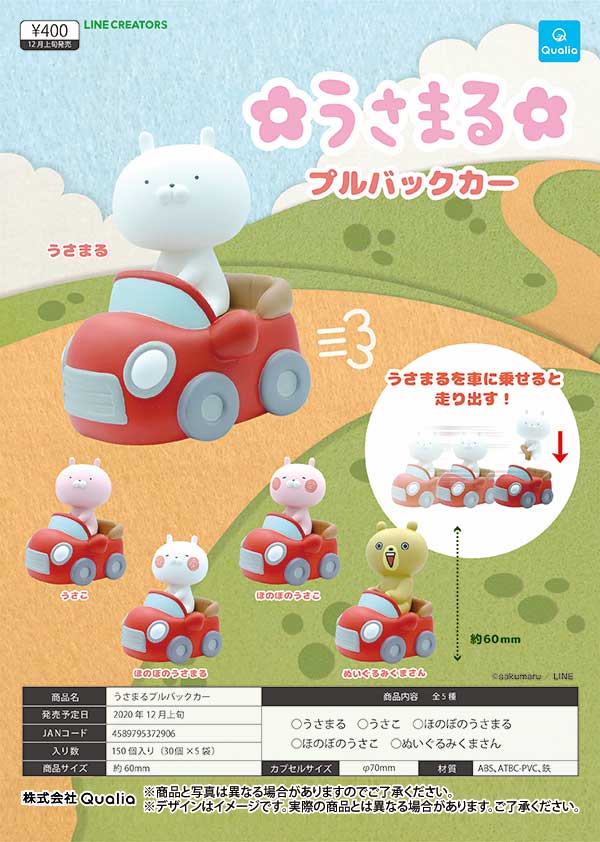 Z12】うさまるプルバックカー （30個入り）【予約商品