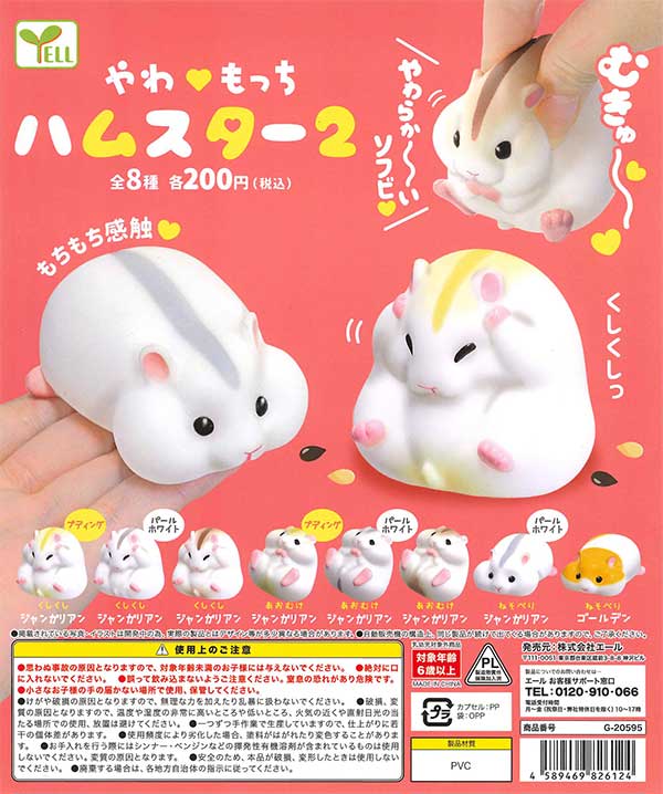 やわもっちハムスター2 （50個入り） | ガチャガチャ・カプセル