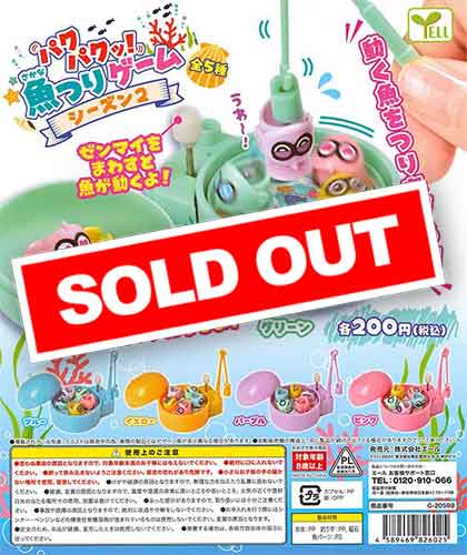 パクパク！魚つりゲーム シーズン2 （50個入り） | ガチャガチャ通販