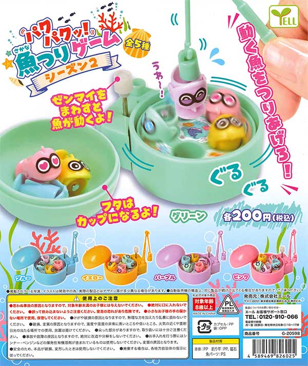 パクパク！魚つりゲーム シーズン2 （50個入り） | ガチャガチャ通販