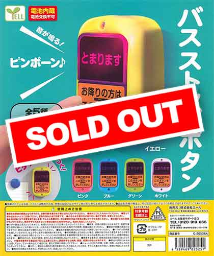 再販》バスストップボタン （50個入り） | ガチャガチャ・カプセルトイ