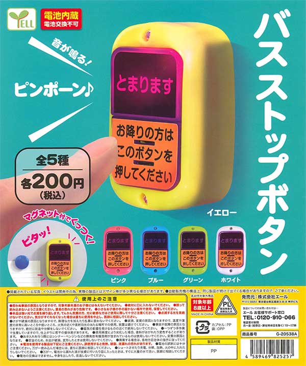 再販》バスストップボタン （50個入り） | ガチャガチャ通販専門【あ