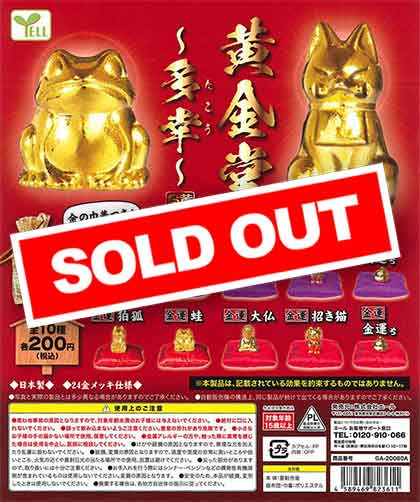 再販》黄金堂～多幸～ （50個入り） | ガチャガチャ・カプセル