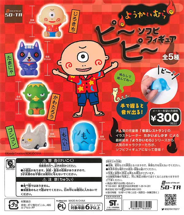 ようかいむら ピーピーソフビフィギュア （40個入り） | カプセルトイ