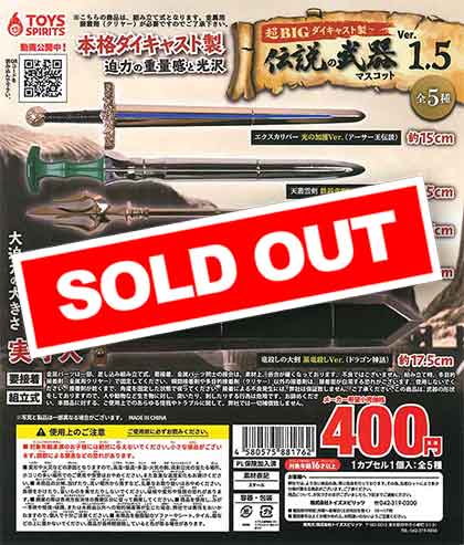 超BIG！ダイキャスト製！伝説の武器マスコットVer.1.5 （30個入り