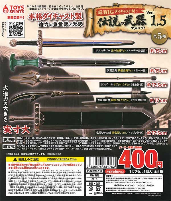 超BIG！ダイキャスト製！伝説の武器マスコットVer.1.5 （30個入り
