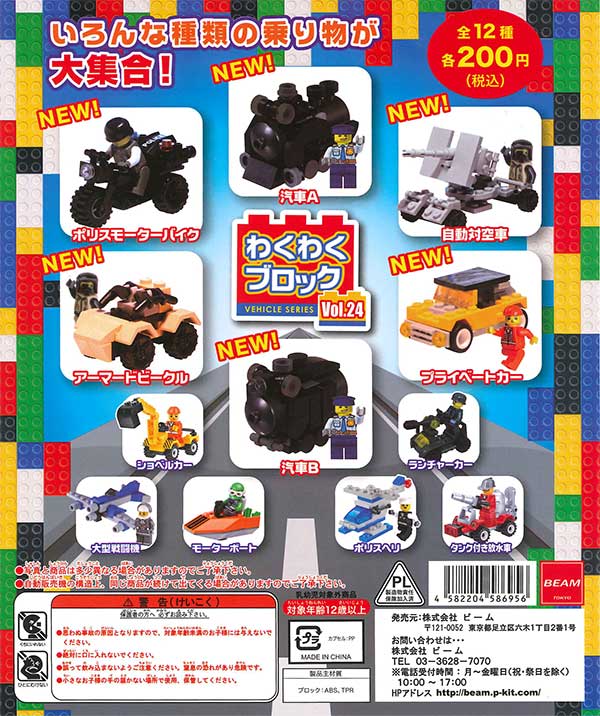 わくわくブロック Vol.24 （50個入り） | ガチャガチャ・カプセルトイ