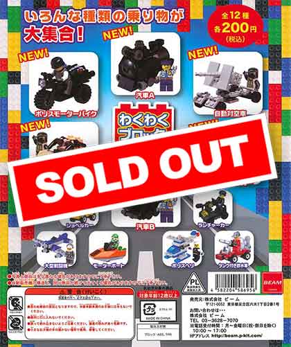 わくわくブロック Vol.24 （50個入り） | カプセルトイ・カプセルトイ