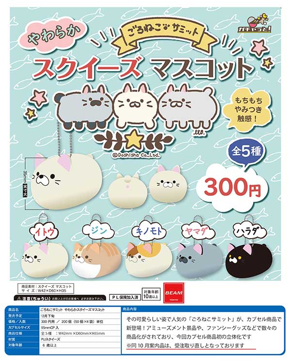 Z12】ごろねこサミット やわらかスクイーズマスコット （50個