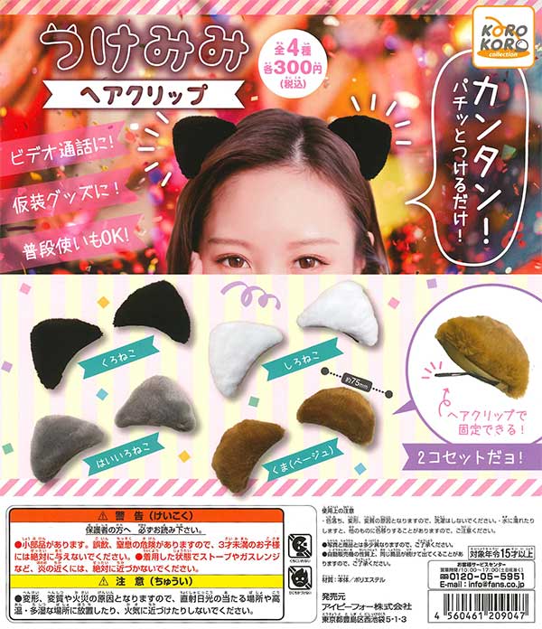コロコロコレクション つけみみヘアクリップ （40個入り） | カプセル