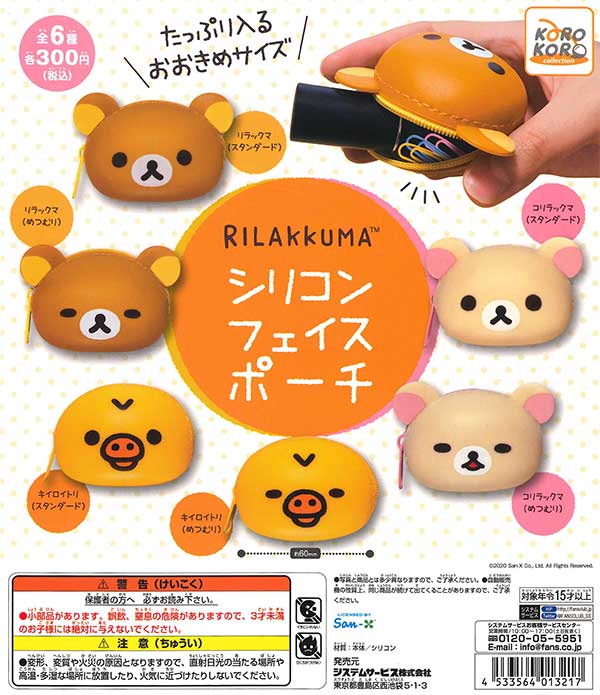 リラックマ シリコンフェイスポーチ （40個入り） | ガチャガチャ通販