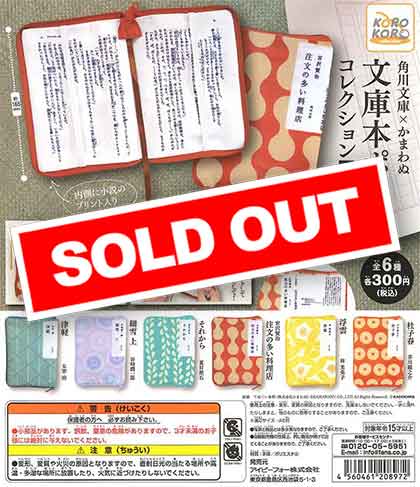 角川文庫×かまわぬ 文庫本ポーチコレクション【弐】 （40個入り