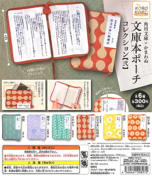 角川文庫×かまわぬ 文庫本ポーチコレクション【弐】 （40個入り