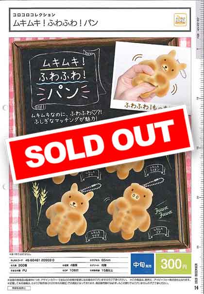 I12】コロコロコレクション ムキムキ！ふわふわ！パン （40個入り