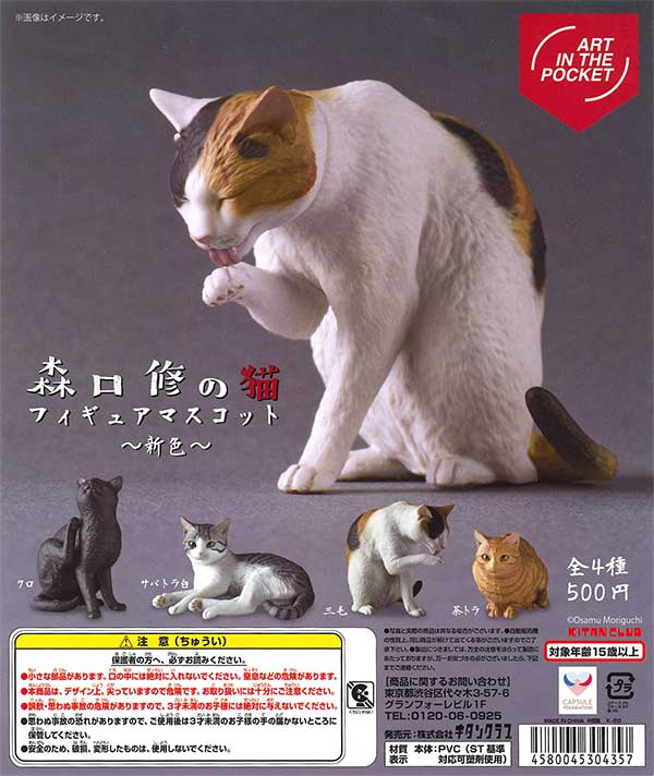 AIP 森口修の猫 フィギュアマスコット～新色～ （20個入り