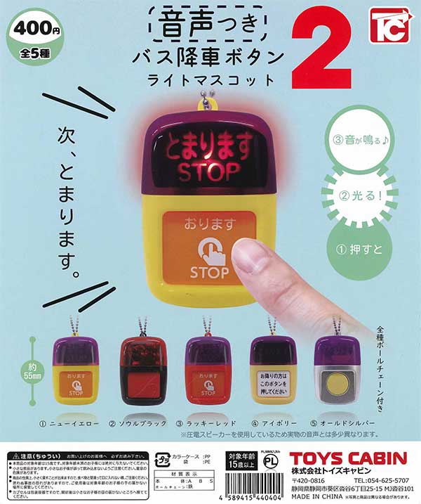 再販》バス降車ボタン ライトマスコット2 音声つき （30個入り