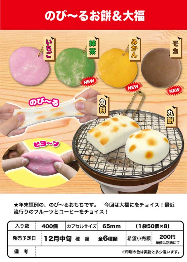 Z12】のび～るお餅＆大福 （50個入り）【予約商品】 | カプセルトイ