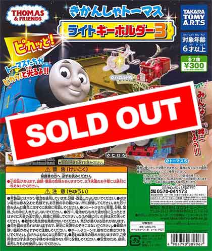 きかんしゃトーマス ピカッと！ライトキーホルダー3 （40個入り