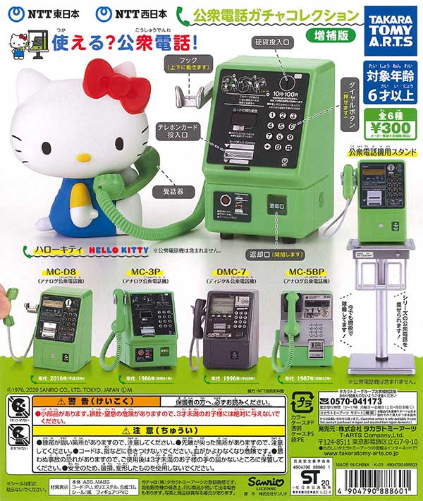 NTT東日本・NTT西日本 公衆電話ガチャコレクション 増補版 （40