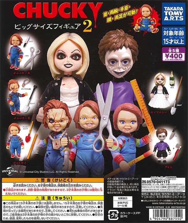 CHUCKY ビッグサイズフィギュア2 （30個入り） | ガチャガチャ