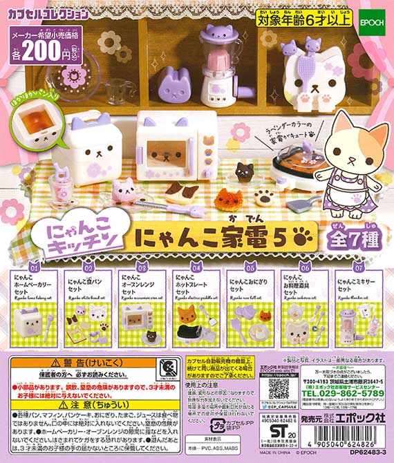 にゃんこ家電5 （50個入り） | ガチャガチャ・カプセルトイ・空