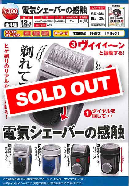ジェシー でんでん虫 ガチャガチャ E12】電気シェーバーの感触 （40個入り）【予約商品