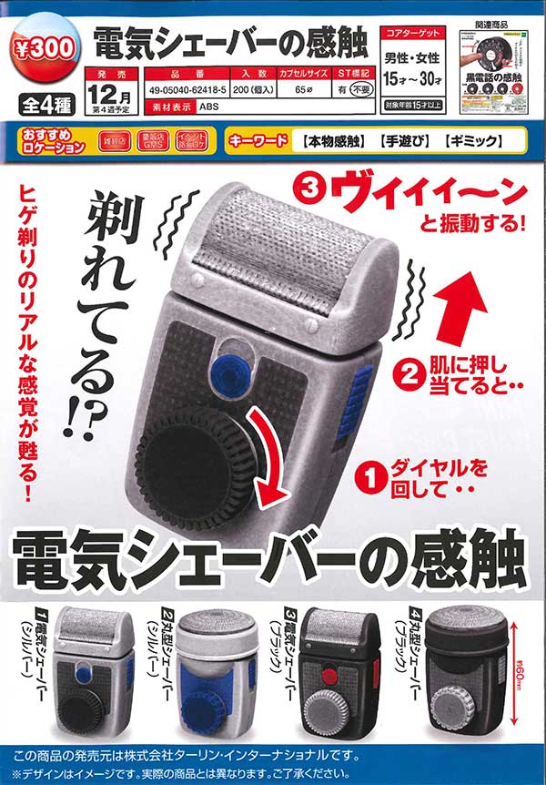 E12】電気シェーバーの感触 （40個入り）【予約商品