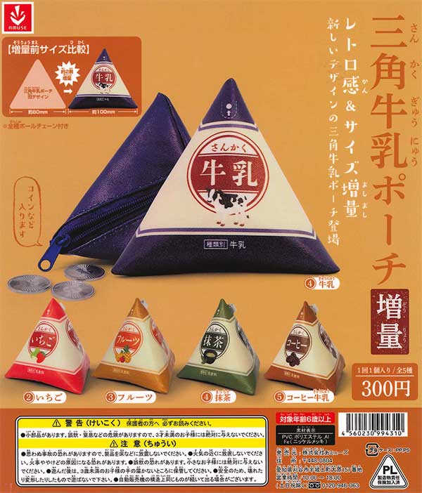 三角牛乳ポーチ 増量 （40個入り） | ガチャガチャ・カプセル